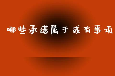 哪些承诺属于或有事项_https://m.letulww.com_期货交易软件_第1张