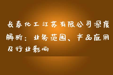 长春化工江苏有限公司深度解析：业务范围、产品应用及行业影响_https://m.letulww.com_期货交易软件_第1张