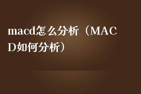 macd怎么分析（MACD如何分析）_https://m.letulww.com_股指期货交易时间_第1张