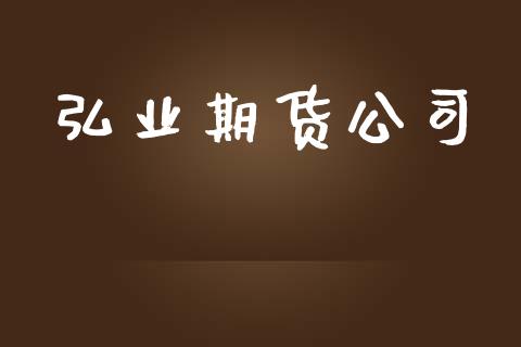 弘业期货公司_https://m.letulww.com_期货交易策略_第1张