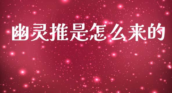 幽灵推是怎么来的_https://m.letulww.com_期货交易软件_第1张