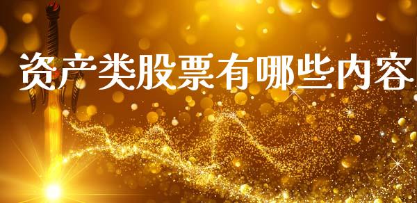 资产类股票有哪些内容_https://m.letulww.com_股指期货交易时间_第1张