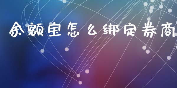余额宝怎么绑定券商_https://m.letulww.com_期货开户保证金_第1张