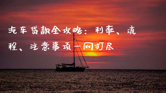 汽车贷款全攻略：利率、流程、注意事项一网打尽_https://m.letulww.com_期货开户保证金_第1张