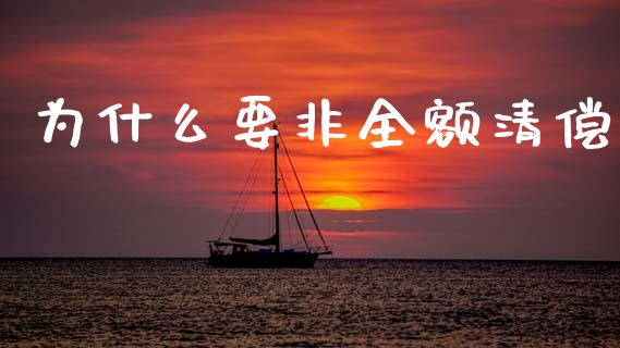为什么要非全额清偿_https://m.letulww.com_股指期货交易时间_第1张