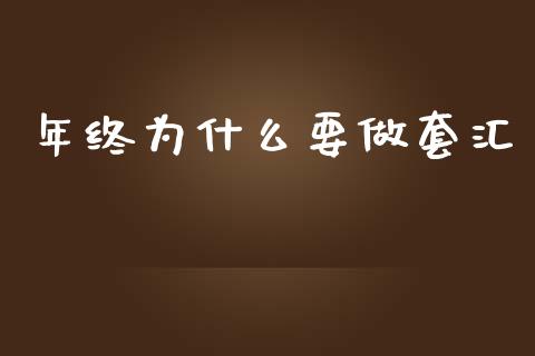 年终为什么要做套汇_https://m.letulww.com_股指期货交易时间_第1张
