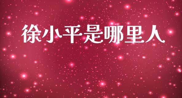徐小平是哪里人_https://m.letulww.com_期货开户保证金_第1张