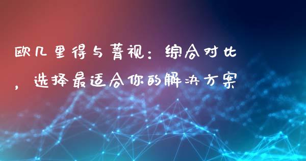 欧几里得与菁视：综合对比，选择最适合你的解决方案_https://m.letulww.com_期货交易策略_第1张