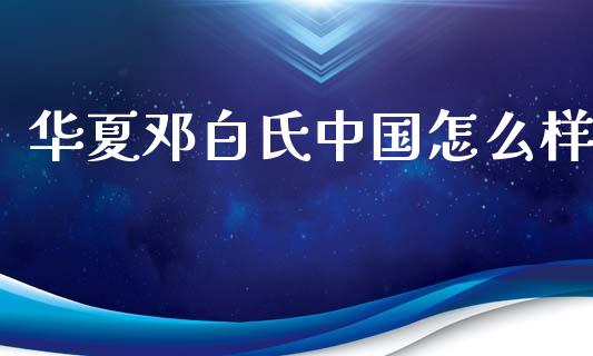 华夏邓白氏中国怎么样_https://m.letulww.com_期货交易策略_第1张