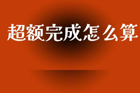 超额完成怎么算_https://m.letulww.com_股指期货交易时间_第1张