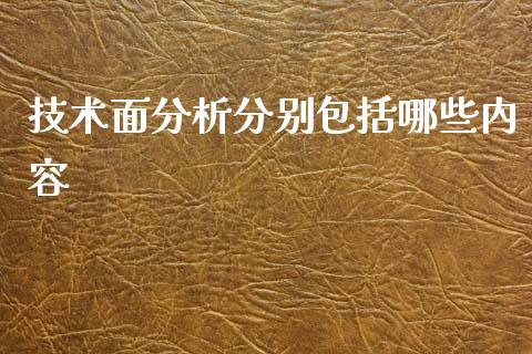 技术面分析分别包括哪些内容_https://m.letulww.com_期货开户保证金_第1张