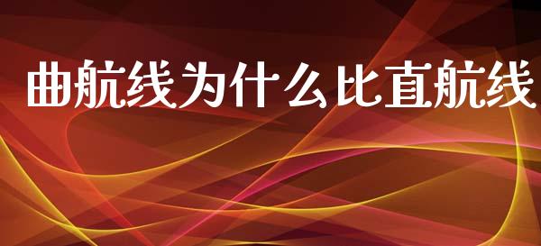 曲航线为什么比直航线_https://m.letulww.com_期货交易策略_第1张
