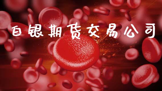 白银期货交易公司_https://m.letulww.com_股指期货交易时间_第1张