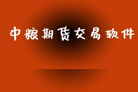 中粮期货交易软件_https://m.letulww.com_期货交易策略_第1张