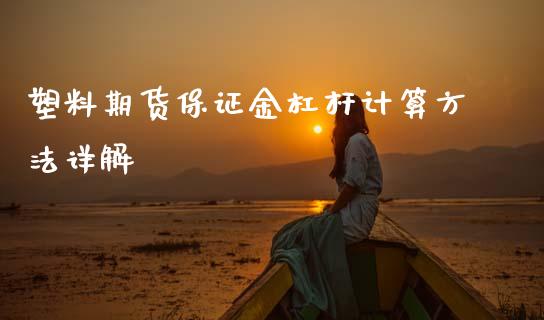 塑料期货保证金杠杆计算方法详解_https://m.letulww.com_期货交易策略_第1张