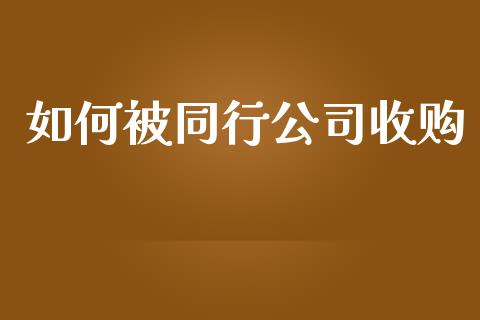如何被同行公司收购_https://m.letulww.com_期货开户保证金_第1张