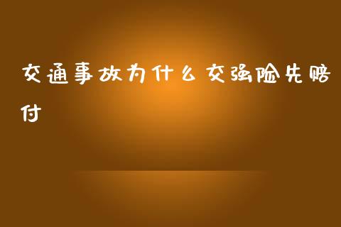 交通事故为什么交强险先赔付_https://m.letulww.com_期货交易策略_第1张