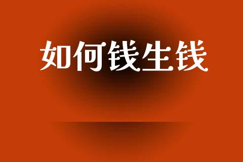 如何钱生钱_https://m.letulww.com_股指期货交易时间_第1张