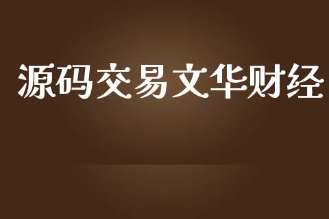 源码交易文华财经_https://m.letulww.com_股指期货交易时间_第1张
