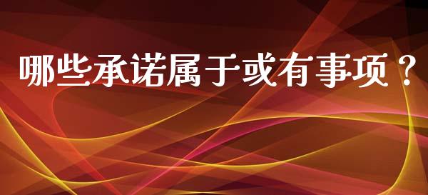 哪些承诺属于或有事项？_https://m.letulww.com_期货交易软件_第1张