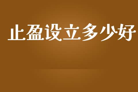 止盈设立多少好_https://m.letulww.com_期货交易软件_第1张