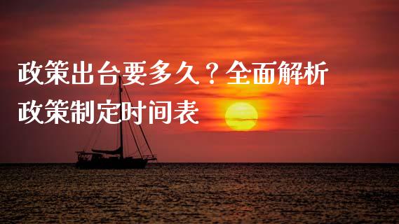 政策出台要多久？全面解析政策制定时间表_https://m.letulww.com_期货交易软件_第1张