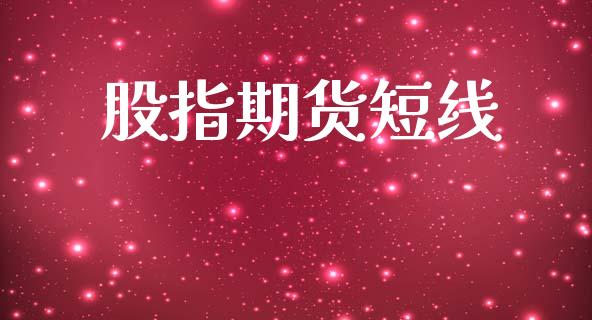 股指期货短线_https://m.letulww.com_期货交易策略_第1张