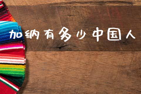 加纳有多少中国人_https://m.letulww.com_期货交易策略_第1张