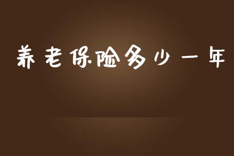 养老保险多少一年_https://m.letulww.com_股指期货交易时间_第1张
