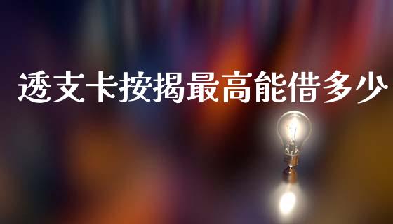 透支卡按揭最高能借多少_https://m.letulww.com_股指期货交易时间_第1张
