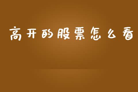 高开的股票怎么看_https://m.letulww.com_期货交易策略_第1张
