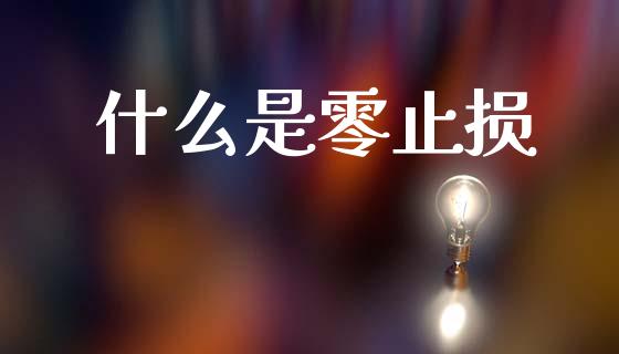 什么是零止损_https://m.letulww.com_期货交易策略_第1张
