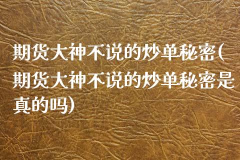 期货大神不说的炒单秘密(期货大神不说的炒单秘密是真的吗)_https://m.letulww.com_股指期货交易时间_第1张
