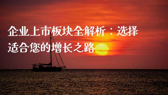 企业上市板块全解析：选择适合您的增长之路_https://m.letulww.com_期货交易策略_第1张