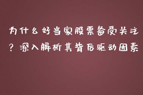 为什么好当家股票备受关注？深入解析其背后驱动因素_https://m.letulww.com_期货开户保证金_第1张