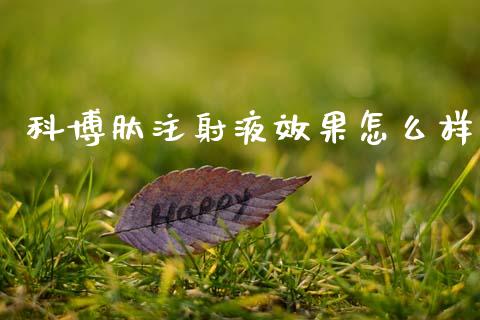 科博肽注射液效果怎么样_https://m.letulww.com_期货开户保证金_第1张