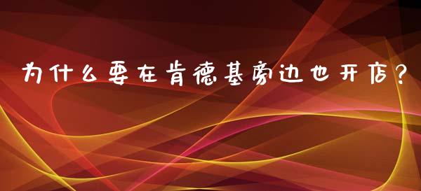 为什么要在肯德基旁边也开店？_https://m.letulww.com_期货开户保证金_第1张