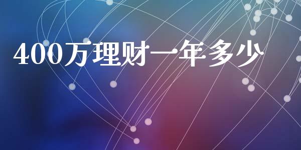 400万理财一年多少_https://m.letulww.com_期货交易软件_第1张