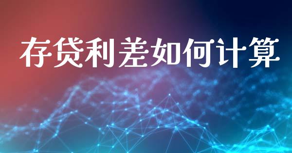 存贷利差如何计算_https://m.letulww.com_期货开户保证金_第1张