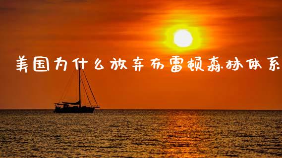 美国为什么放弃布雷顿森林体系_https://m.letulww.com_期货开户保证金_第1张