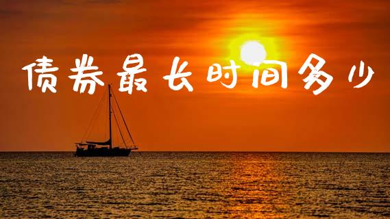 债券最长时间多少_https://m.letulww.com_期货交易软件_第1张