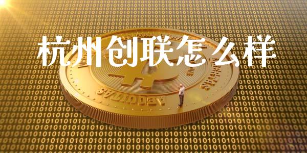 杭州创联怎么样_https://m.letulww.com_期货交易软件_第1张