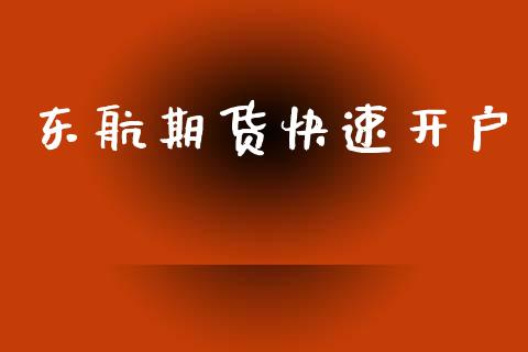 东航期货快速开户_https://m.letulww.com_期货交易软件_第1张