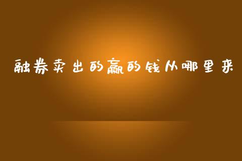 融券卖出的赢的钱从哪里来_https://m.letulww.com_期货交易策略_第1张