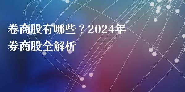 卷商股有哪些？2024年券商股全解析_https://m.letulww.com_期货交易策略_第1张