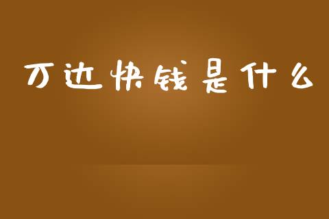 万达快钱是什么_https://m.letulww.com_期货交易软件_第1张