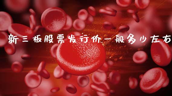 新三板股票发行价一般多少左右_https://m.letulww.com_股指期货交易时间_第1张