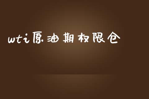 wti原油期权限仓_https://m.letulww.com_期货交易软件_第1张