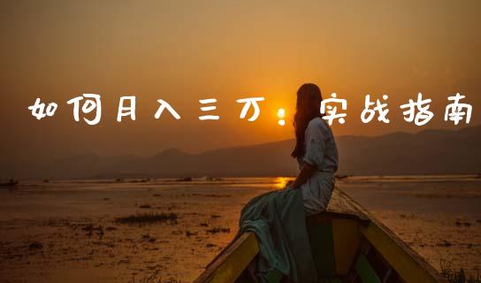 如何月入三万：实战指南_https://m.letulww.com_期货交易软件_第1张
