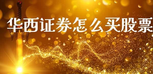 华西证券怎么买股票_https://m.letulww.com_期货交易软件_第1张